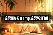 출장마사지&출장스웨디시