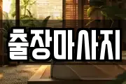 출장마사지