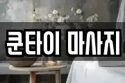 쿤타이 마사지