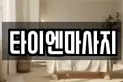 타이엔마사지