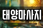 태양마사지