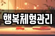 행복체형관리