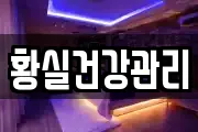 황실건강관리