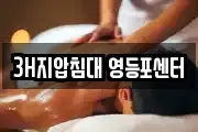 3H지압침대 영등포센터