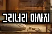 그리너리 마사지