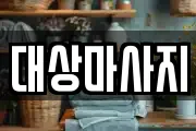 대상마사지