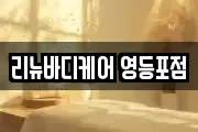 리뉴바디케어 영등포점
