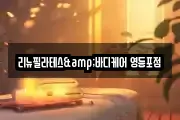 리뉴필라테스&바디케어 영등포점