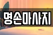 명손마사지