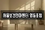 서울보건안마센터 영등포점