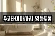 수코타이마사지 영등포점