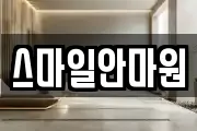 스마일안마원