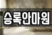 승록안마원