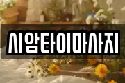 시암타이마사지
