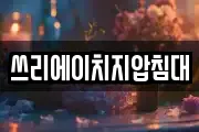 쓰리에이치지압침대