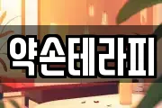 약손테라피