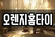 오렌지홈타이