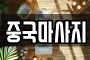 중국마사지