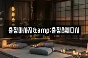 출장마사지&출장스웨디시