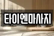 서울 영등포구 영등포동6가 마사지, 지압등 업체정보