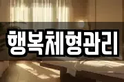행복체형관리