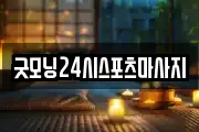 굿모닝24시스포츠마사지