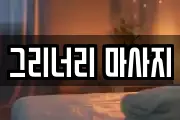 그리너리 마사지