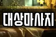 대상마사지