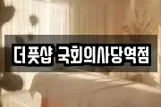 더풋샵 국회의사당역점