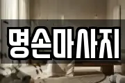 명손마사지