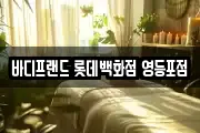 바디프랜드 롯데백화점 영등포점