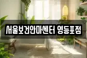 서울보건안마센터 영등포점