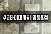 수코타이마사지 영등포점