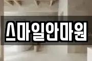 스마일안마원