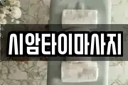 시암타이마사지