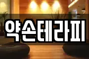 약손테라피