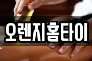 오렌지홈타이