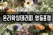 온리왁싱테라피 영등포점