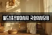 월드스포츠발마사지 국회의사당점