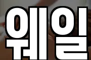 웨일