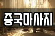 중국마사지