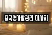 중국명가발관리 마사지