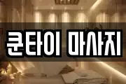 쿤타이 마사지