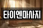 타이엔마사지