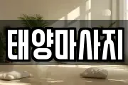 태양마사지