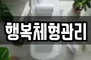 행복체형관리