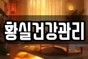 황실건강관리