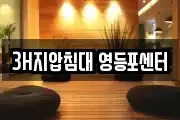 3H지압침대 영등포센터