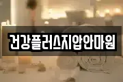 건강플러스지압안마원