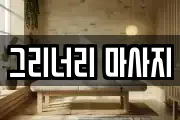 서울 영등포구 영등포동8가 마사지, 지압등 업체정보